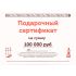 Подарочный сертификат на 100000 рублей