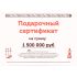 Подарочный сертификат на 1500000 рублей