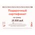 Подарочный сертификат на 15000 рублей
