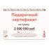 Подарочный сертификат на 2000000 рублей