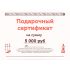 Подарочный сертификат на 5000 рублей